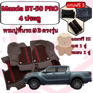 Mazda มาสด้า BT-50 PRO 4 ประตู พรมหนัง 6D 7D เพิ่มชุดดักฝุ่น…