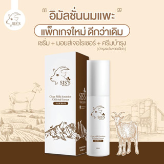 (แพคเกทใหม่)อิมัลชั่น นมแพะ GOAT MILK EMULSION ผิวเด้ง ผิวฟู หน้าเด็ก รุขุมขน กระชับ ริ้วรอย เหี่ยว อิมัลชั่นนมแพะ