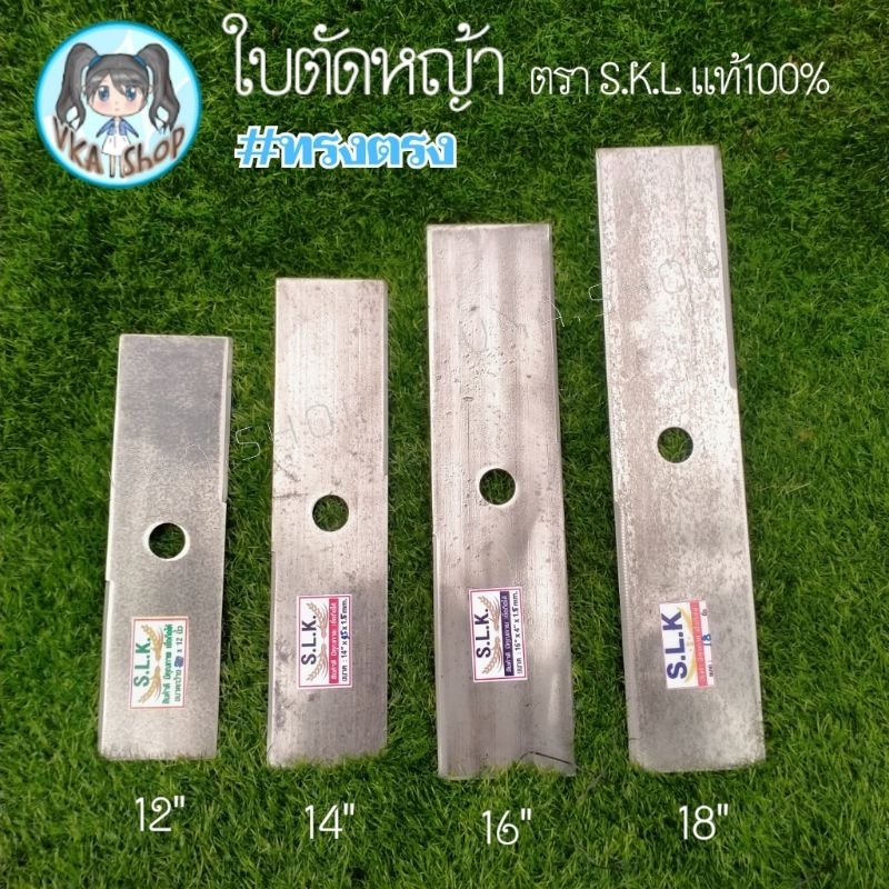 ทรงตรง ใบมีดตัดหญ้า ตรา S.L.K. แท้ ทรงตรง ขนาด 12, 14, 16, 18 หนา1.5มิล ผลิตจากเหล็กใบเลื่อยแท้100%
