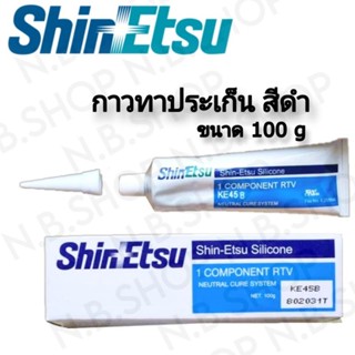 กาวทาปะเก็น ShinEtsu สีดำ ขนาด 100g แท้