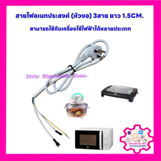 สายไฟอเนกประสงค์(หัวงอ) แบบ3สาย ยาว1.5CM.สามารถใช้กับเครื่องใช้ไฟฟ้าได้หลายประเภท #สายไฟ #ไมโครเวฟ