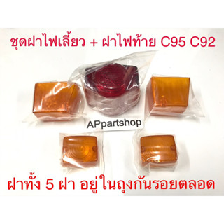 ชุด ฝา ไฟเลี้ยว หน้า หลัง + ฝา ไฟท้าย C95 C92 เกรดA ใหม่มือหนึ่ง (ทั้ง 5 ฝา อยู่ในถุงกันเป็นรอยตลอดครับ)