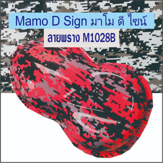 ลายพราง M1028B ฟิล์มลายพราง ตัดความยาวต่อเนื่อง 50*100ซม. ฟิล์มลอยน้ำ ลายคาร์บอน ลายพราง การ์ตูน ลายไม้ ปลีก - ส่ง 👍