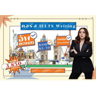 หนังสือ IELTS Writing พร้อมคอร์สเรียน 7 ชม. สูตรเด็ดอัพคะแนน 6.5-7.0