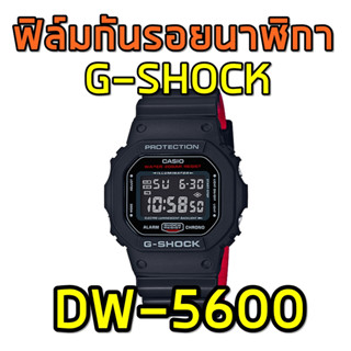 ฟิล์มกันรอยนาฬิกา DW5600