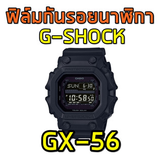 ฟิล์มกันรอยนาฬิกา GX56