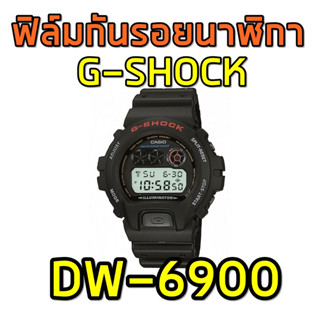 ฟิล์มกันรอยนาฬิกา DW6900