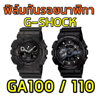 ฟิล์มกันรอยนาฬิกา GA100/GA110