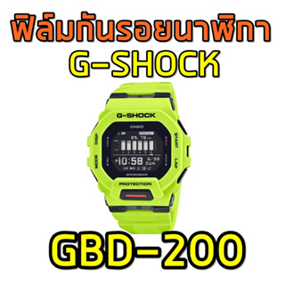 ฟิล์มกันรอยนาฬิกา GBD-200 ไม่ต้องถอดกรอบ