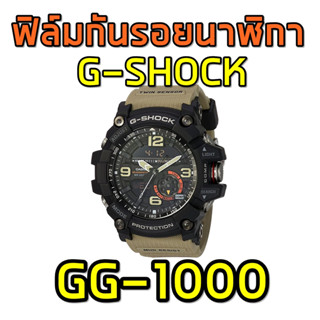 ฟิล์มกันรอยนาฬิกา GG-1000