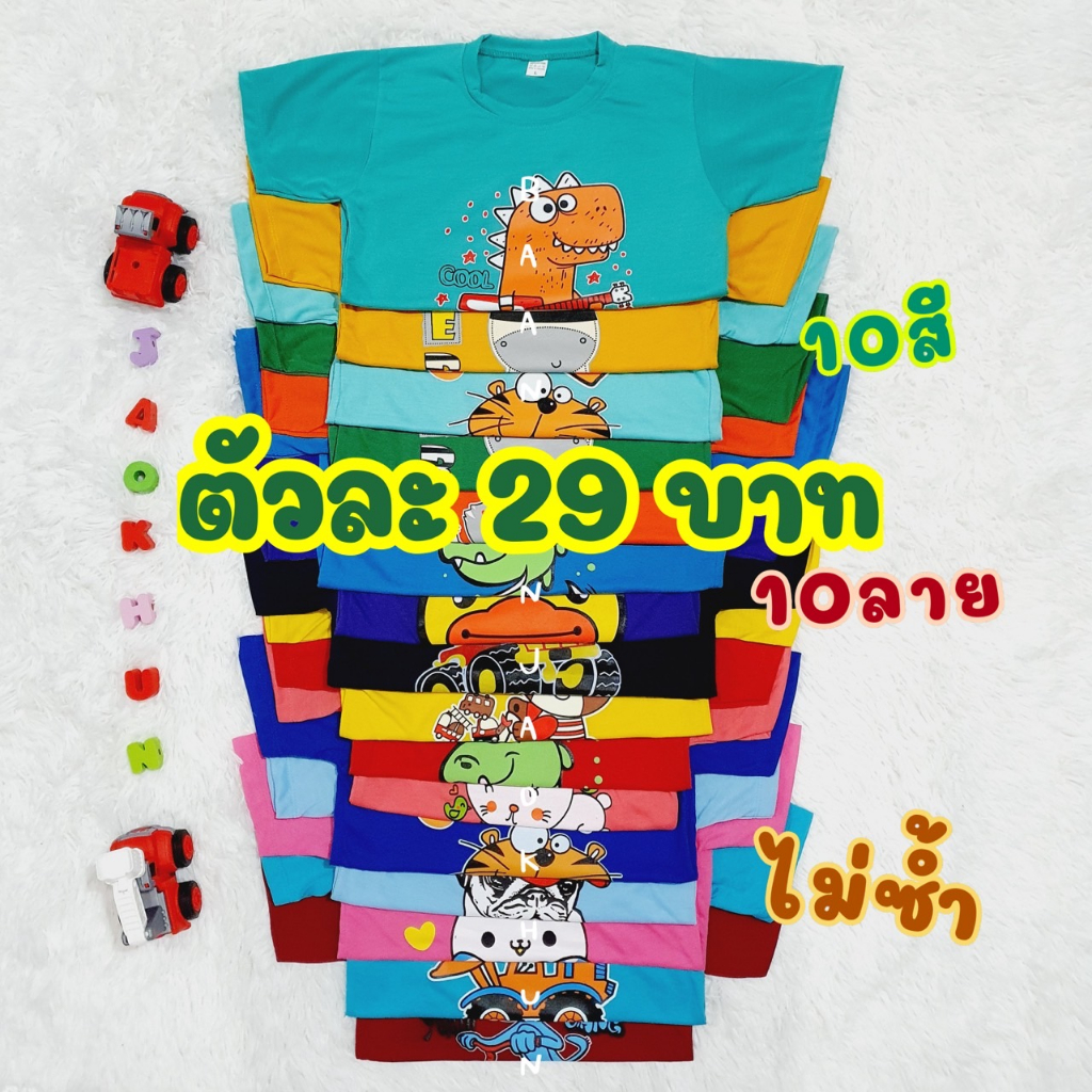 เสื้อเด็กตัวละ 29 บาท แพ็ค10ตัว (SS-XL)