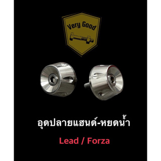 อุดปลายแฮนด์ หยดน้ำ สแตนเลส Forza ทุกปี , Honda Lead ราคาต่อคู่