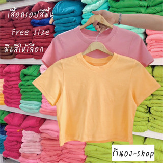 เสื้อครอปเนื้อผ้าCotton100%