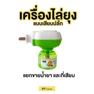 ปลั๊กเสียบไล่ยุง" เป็นยากันยุงออแกนิคของแท้ 100% พร้อมส่ง!! ชุดเสียบปลั๊กไล่ยุง มีไว้อุ่นใจ ผลิตจากออแกนิค 100%