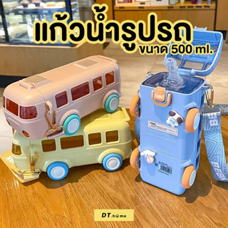 กระบอกน้ำรถบัส ขนาด 500 มล. ดีไซน์น่ารัก ปลอดภัย เหมาะสำหรับเป็นของขวัญให้เด็ก