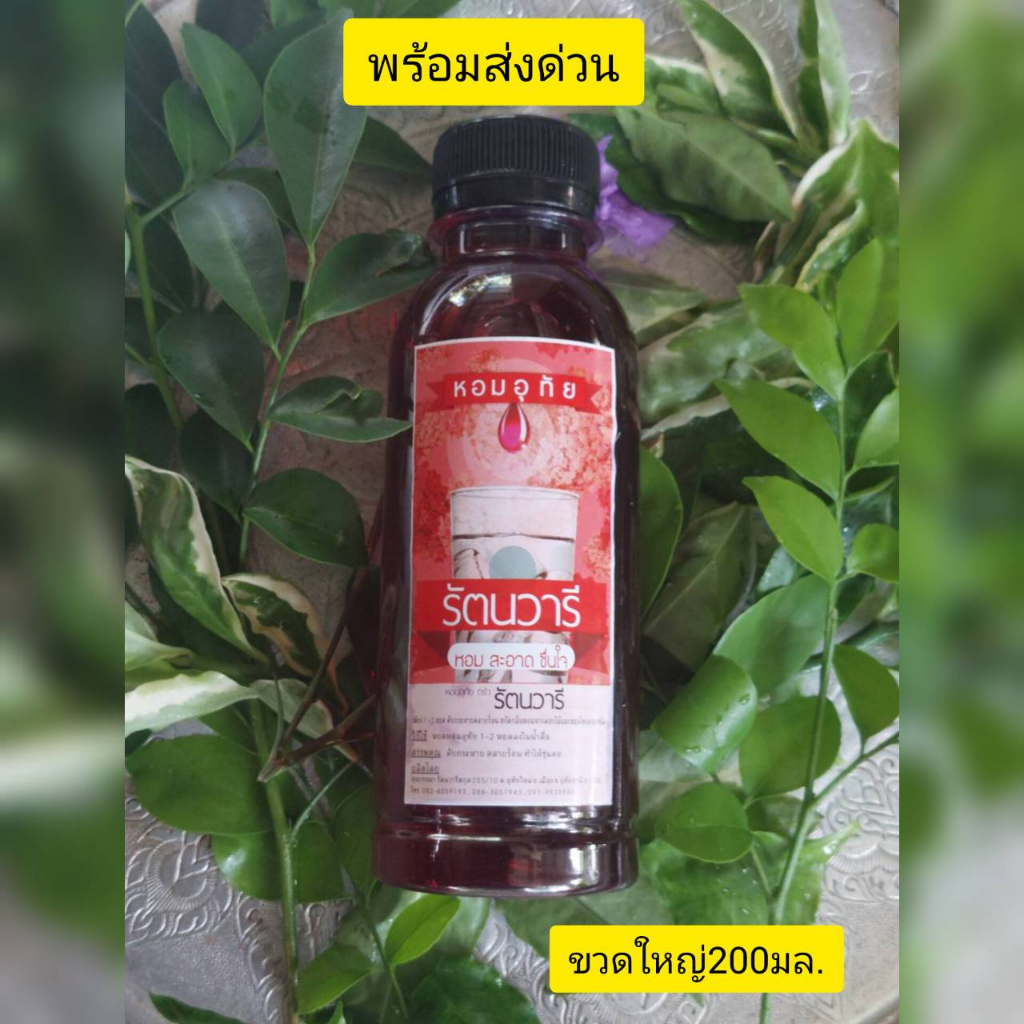 หอม อุ ทัย รัตนวารี ไว้ใส่น้ำดื่มทานขวดใหญ่