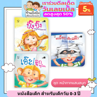 ชุดหน้ากากแสนสนุก (บอร์ดบุ๊ก) หนังสือภาพบอร์ดบุ๊ก เล่นจ๊ะเอ๋กับลูก เสริมจินตนาการ ฝึกทักษะภาษา หนังสือสำหรับเด็ก 0-3 ปี