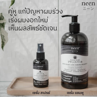 neenนีน ชุดสุดคุ้ม เซรั่มแชมพู350ml.+ เซรั่มสเปรย์50ml. ลดผมร่วง กระตุ้นผมเกิดใหม่ ลูกผมไรผมมาเต็ม สูตรสารสกัดออร์แกนิค