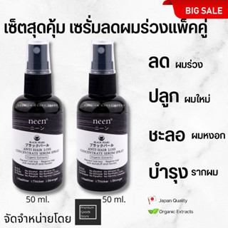 neenนีน เซ็ตสุดคุ้ม เซรั่มสเปรย์แพ็คคู่  ปลูกผม ลดผมร่วง แก้ผมบาง งอกผมใหม่ 50ml.+50ml.