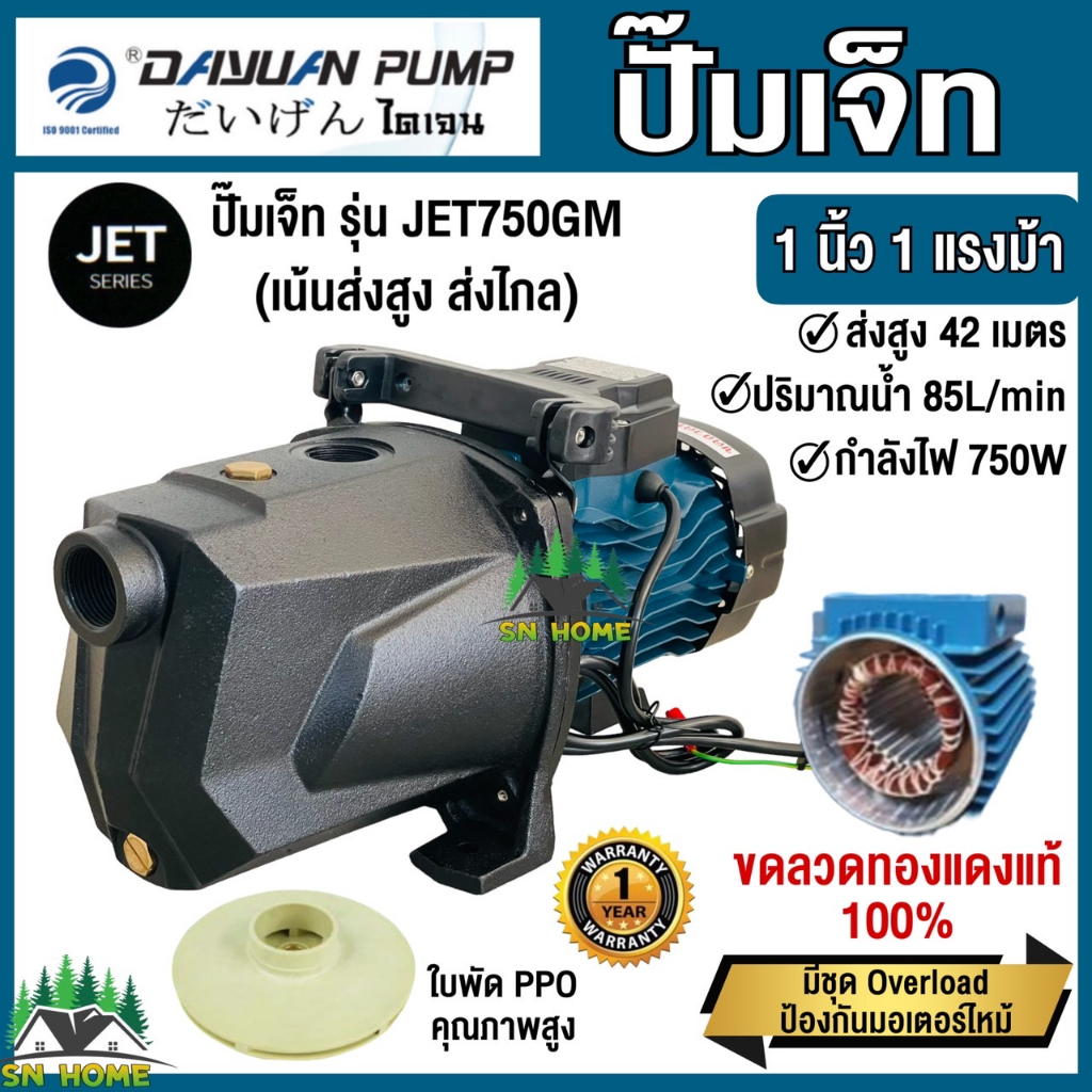 DAYUAN ปั๊มเจ็ท ปั๊มส่งสูง ส่งไกล 1นิ้ว 1แรงม้า 750 วัตต์ รุ่น JET 750GM ปั้มหอยโข่ง ไดเจน ขดลวดทองแดงแท้ รับประกัน1ปี