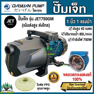 ปั๊มเจ็ท ปั๊มส่งสูง ส่งไกล 1นิ้ว 1แรงม้า 750 วัตต์ ยี่ห้อ DAYUAN รุ่น JET 750GM กำลัง 750วัตต์ สุงสูง 42เมตร ปั้มหอยโข่ง