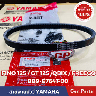 💥แท้ห้าง💥 สายพาน สายพานตัววี FINO125 GT125 QBIX FREEGO แท้ศูนย์ YAMAHA รหัส BB9-E7641-00