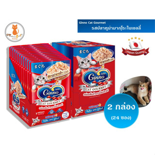 Ginno (กินโนะ) อาหารเปียกแมว รสปลาทูน่ามากุโระในเยลลี่ 2 กล่อง (24 ซอง)