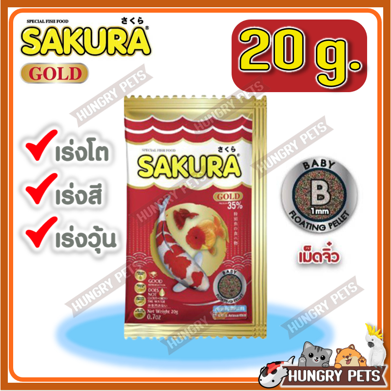 🔥ล็อตใหม่Exp.2028🐠สูตรใหม่!! อาหารปลาซากุระ Sakura Gold ขนาด 20 กรัม