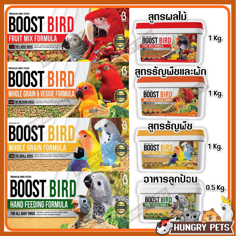 Boost Bird อาหารนกเกรดพรีเมี่ยม มีทั้งหมด 4 สูตร ใส่ถัง 1 กก. พร้อมหูหิ้ว