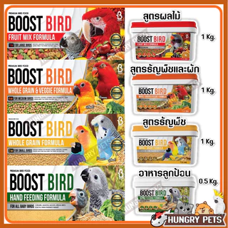 Boost Bird อาหารนกเกรดพรีเมี่ยม มีทั้งหมด 4 สูตร ใส่ถัง 1 กก. พร้อมหูหิ้ว