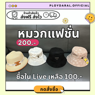 หมวกแฟชั่น 200บาท ซื้อในLive เหลือ 100 พร้อมส่งอย่างละ 50 ใบ จ้า