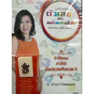 หนังสือมหัศจรรย์แห่งตัวเลขและพลังแห่งสีสันบันดาลโชคเปลี่ยนชะตาชีวิต พร้อมพระพิฆเณศเทพเจ้าแห่งความสำเร็จ
