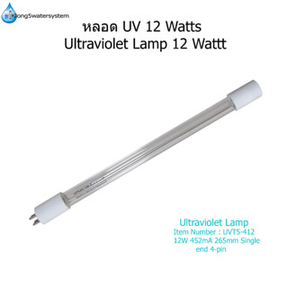 หลอด UV 12 Watts(หลอดแยกขาย)