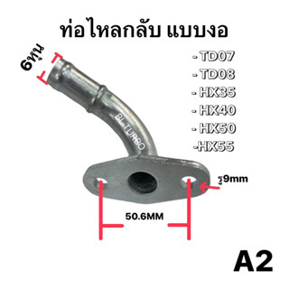 ท่อไหลกลับเทอร์โบแบบงอ (A2) ตัวใหญ่ใช้กับTD07,TD08,HX35,HX40,HX50,HX55