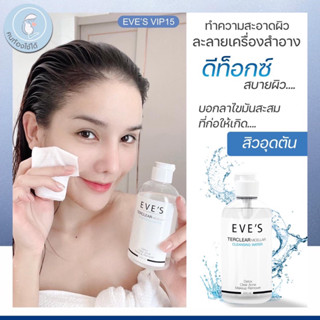 คลีนซิ่ง (Eve’s Skincare )