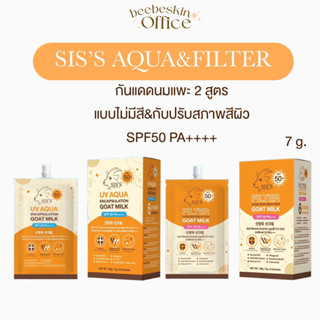 SIS’S กันแดดนมแพะ 2 สูตร AQUA&amp;FILTER สูตรไม่มีสี บางเบา และสูตรปรับสีผิว หน้าฉ่ำ กันน้ำ กันเหงื่อ