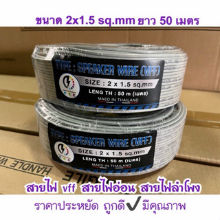 สายไฟอ่อน ชนิด VFF: ขนาด  2x1.5 sq.mm ⚡️ ยาว 50เมตร สายไฟคู่แบน ราคาถูก มีคุณภาพ