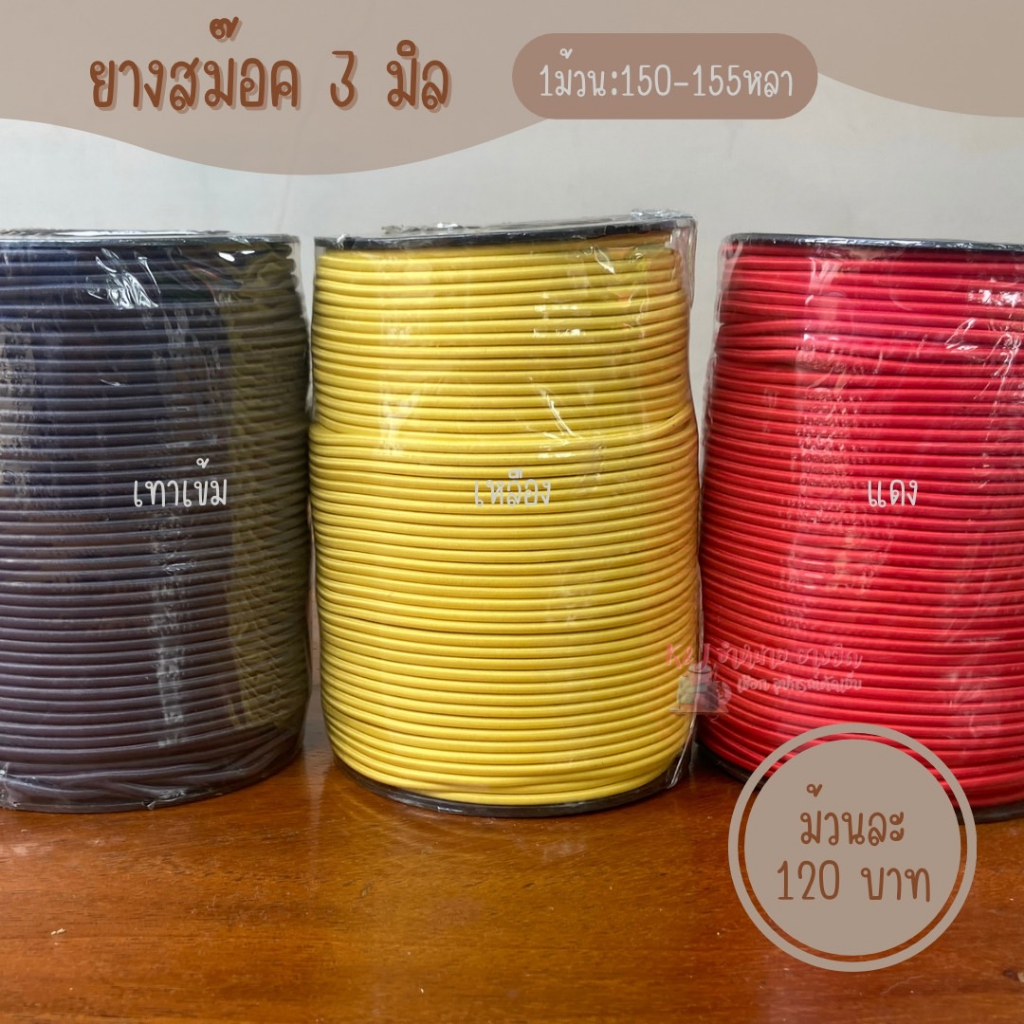 ยางยืดสม๊อคขนาด 3 มิล