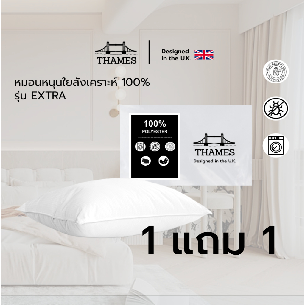 Thames หมอนหนุน ใยสังเคราะห์ Polyester 100% เกรด A  1 แถม 1 (แพ็ค2ใบ) ขนห่านเทียม