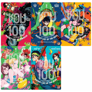 (แยกเล่ม) ซอม 100 - 100 สิ่งที่อยากทำก่อนจะกลายเป็นซอมบี้