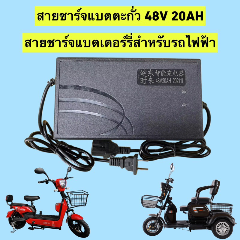 สายชาร์จแบตตะกั่ว 48V 20A สำหรับชาร์จแบต 48V 20Ah สายชาร์จแบตเตอร์รี่สำหรับรถไฟฟ้า (ส่งจากไทย)