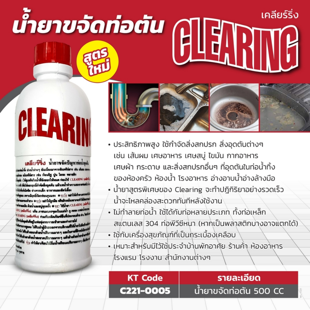น้ำยาขจัดท่อน้ำอุดตัน 500 ซีซี CLEARING