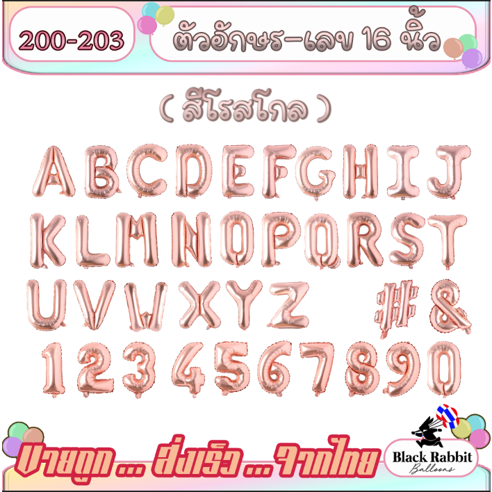 🇹🇭 200 203 ลูกโป่งฟอยล์ ลูกโป่งวันเกิด อักษร ตัวเลข โรสโกล 16 นิ้ว  Foil Balloon Letter & Number 16Inch