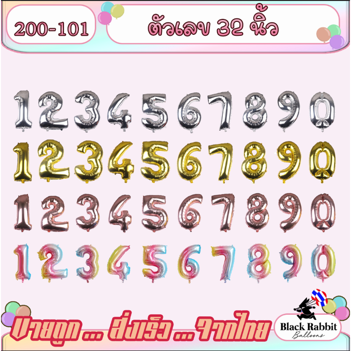 200 101 ลูกโป่งฟอยล์ ลูกโป่งวันเกิด ลูกโป่งสังสรรค์ ปาตี้ ตัวเลข 32 นิ้ว / Foil Balloon Party Number 32 inch
