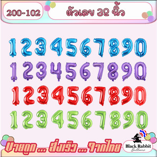 🇹🇭 200 102  ลูกโป่งฟอยล์ ลูกโป่งวันเกิด ลูกโป่งสังสรรค์ ปาตี้ ตัวเลข 32 นิ้ว  /  Foil Balloon Party Number 32 inch