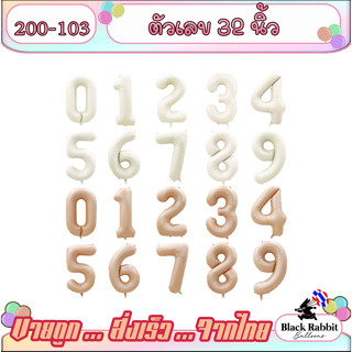 🇹🇭 200 103 ลูกโป่งฟอยล์ ลูกโป่งวันเกิด  ปาตี้ ตัวเลข 32 นิ้ว  /  Foil Balloon Party Number 32 inch Minimal มินิมอล