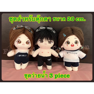 [พร้อมส่ง] ชุดว่ายน้ำ สำหรับตุ๊กตาขนาด 20 cm. มีทั้งชุดว่ายน้ำผู้หญิง และผู้ชาย 2 แบบ ทรีพีซ (Three Piece) ชุดตป๋อจ้าน