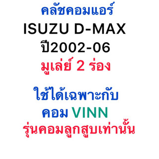 หน้าคลัช คอมแอร์ (VINN) ISUZU D-MAX ปี2002-05 มูเลย์ 2 ร่อง ชุดคลัช อีซูซุ ดีแม๊ก หน้าคลัช ใช้กับคอมลูกสูบ ยี่ห้อ VINN