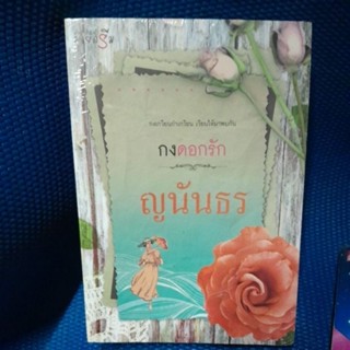 กงดอกรัก/ญนันธร/ในชีลมือ1สันมุมชีลเปิดรอยขีดเขียวตามภาพ