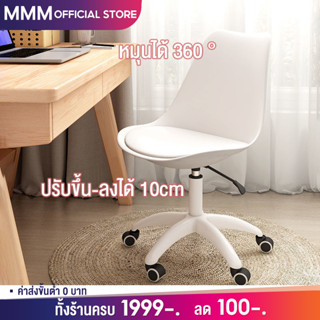 【พร้อมส่ง】MMM 83cm เก้าอี้  นั่งสบาย หรูหราทันสมัยสไตล์โม